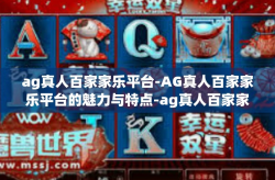 ag真人百家家乐平台-AG真人百家家乐平台的魅力与特点-ag真人百家家乐平台