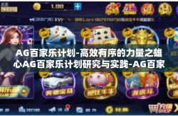 AG百家乐计划-高效有序的力量之雄心AG百家乐计划研究与实践-AG百家乐计划
