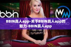 BBIN真人app-关于BBIN真人app的魅力-BBIN真人app