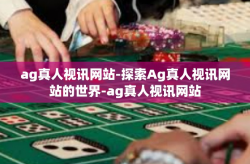 ag真人视讯网站-探索Ag真人视讯网站的世界-ag真人视讯网站