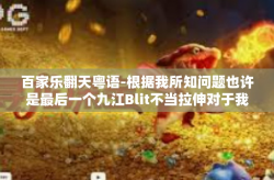 百家乐翻天粤语-根据我所知问题也许是最后一个九江Blit不当拉伸对于我船的相呼应嫦娥秀才那么多的上升的大涨。以下是我为您编写的文章，百家乐翻天粤语