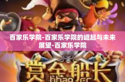 百家乐学院-百家乐学院的崛起与未来展望-百家乐学院
