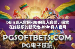 bbin真人官网-BBIN真人官网，探索在线娱乐的新天地-bbin真人官网