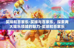 买球和百家乐-买球与百家乐，探索两大娱乐领域的魅力-买球和百家乐
