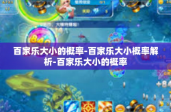 百家乐大小的概率-百家乐大小概率解析-百家乐大小的概率