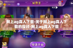 网上ag真人下载-关于网上ag真人下载的探讨-网上ag真人下载
