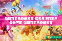欧博百家乐登录界面-探索欧博百家乐登录界面-欧博百家乐登录界面