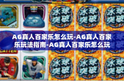 AG真人百家乐怎么玩-AG真人百家乐玩法指南-AG真人百家乐怎么玩
