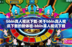 bbin真人视讯下载-关于bbin真人视讯下载的新体验-bbin真人视讯下载