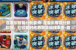 百家乐智能分析软件-百家乐智能分析软件，引领新时代的游戏科技革新-百家乐智能分析软件