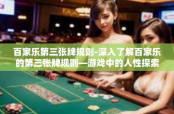 百家乐第三张牌规则-深入了解百家乐的第三张牌规则—游戏中的人性探索和数据分析之旅-百家乐第三张牌规则
