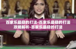 百家乐最稳的打法-百家乐最稳的打法攻略解析-百家乐最稳的打法