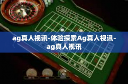 ag真人视讯-体验探索Ag真人视讯-ag真人视讯