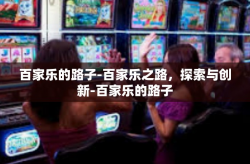 百家乐的路子-百家乐之路，探索与创新-百家乐的路子