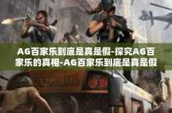 AG百家乐到底是真是假-探究AG百家乐的真相-AG百家乐到底是真是假