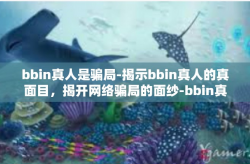 bbin真人是骗局-揭示bbin真人的真面目，揭开网络骗局的面纱-bbin真人是骗局