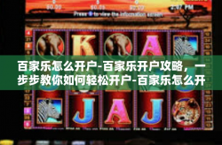 百家乐怎么开户-百家乐开户攻略，一步步教你如何轻松开户-百家乐怎么开户