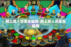 网上真人百家乐骗局-网上真人百家乐骗局
