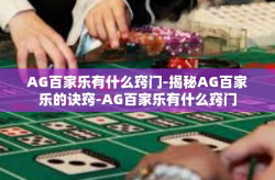 AG百家乐有什么窍门-揭秘AG百家乐的诀窍-AG百家乐有什么窍门