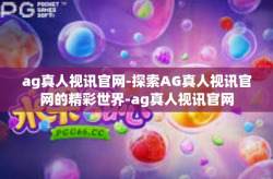 ag真人视讯官网-探索AG真人视讯官网的精彩世界-ag真人视讯官网