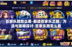 百家乐路怎么看-解读百家乐之路，方法与策略探讨-百家乐路怎么看