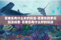 百家乐有什么好的玩法-百家乐的多元玩法探索-百家乐有什么好的玩法