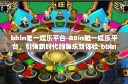 bbin唯一娱乐平台-BBin唯一娱乐平台，引领新时代的娱乐新体验-bbin唯一娱乐平台