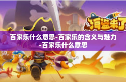 百家乐什么意思-百家乐的含义与魅力-百家乐什么意思