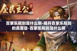百家乐规则是什么啊-揭开百家乐规则的真面目-百家乐规则是什么啊