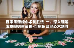 百家乐赌经心术制胜法-一、深入理解游戏规则与策略-百家乐赌经心术制胜法