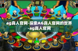 ag真人官网-探索AG真人官网的世界-ag真人官网