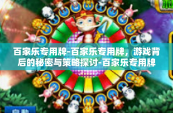 百家乐专用牌-百家乐专用牌，游戏背后的秘密与策略探讨-百家乐专用牌
