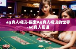 ag真人视讯-探索Ag真人视讯的世界-ag真人视讯