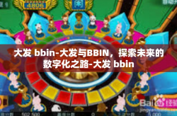 大发 bbin-大发与BBIN，探索未来的数字化之路-大发 bbin