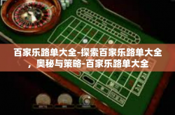 百家乐路单大全-探索百家乐路单大全，奥秘与策略-百家乐路单大全