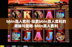 bbin真人套利-探索bbin真人套利的奥秘与策略-bbin真人套利