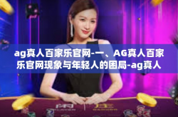 ag真人百家乐官网-一、AG真人百家乐官网现象与年轻人的困局-ag真人百家乐官网