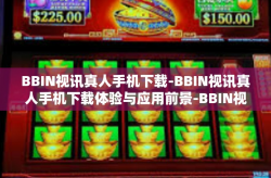 BBIN视讯真人手机下载-BBIN视讯真人手机下载体验与应用前景-BBIN视讯真人手机下载