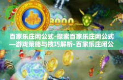 百家乐庄闲公式-探索百家乐庄闲公式—游戏策略与技巧解析-百家乐庄闲公式