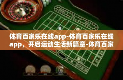 体育百家乐在线app-体育百家乐在线app，开启运动生活新篇章-体育百家乐在线app