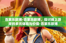百家乐欧博-百家乐欧博，探讨线上游戏的多元体验与价值-百家乐欧博
