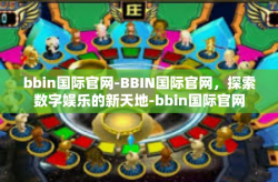 bbin国际官网-BBIN国际官网，探索数字娱乐的新天地-bbin国际官网