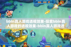 bbin真人游戏透视效果-探索bbin真人游戏的透视效果-bbin真人游戏透视效果