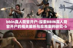 bbin真人荷官开户-探索BBIN真人荷官开户的相关解析与应用案例研究-bbin真人荷官开户