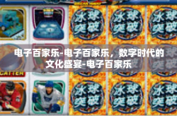 电子百家乐-电子百家乐，数字时代的文化盛宴-电子百家乐