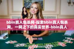 bbin真人包杀网-探索bbin真人包杀网，一网之下的真实世界-bbin真人包杀网