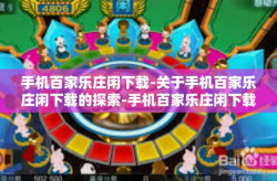 手机百家乐庄闲下载-关于手机百家乐庄闲下载的探索-手机百家乐庄闲下载