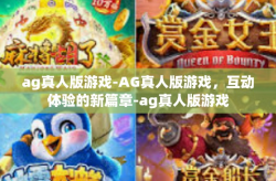 ag真人版游戏-AG真人版游戏，互动体验的新篇章-ag真人版游戏