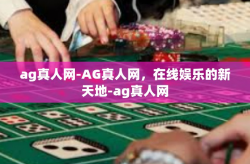 ag真人网-AG真人网，在线娱乐的新天地-ag真人网