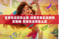 百家乐庄闲怎么买-探索百家乐庄闲购买策略-百家乐庄闲怎么买